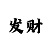 时时彩后三双胆必下一